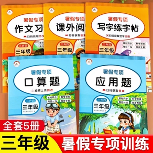暑假作业三年级下册暑假衔接教材三升四人教版语文课外阅读作文习作写字练字帖数学口算题卡应用题专项训练同步练习册练习题天天练