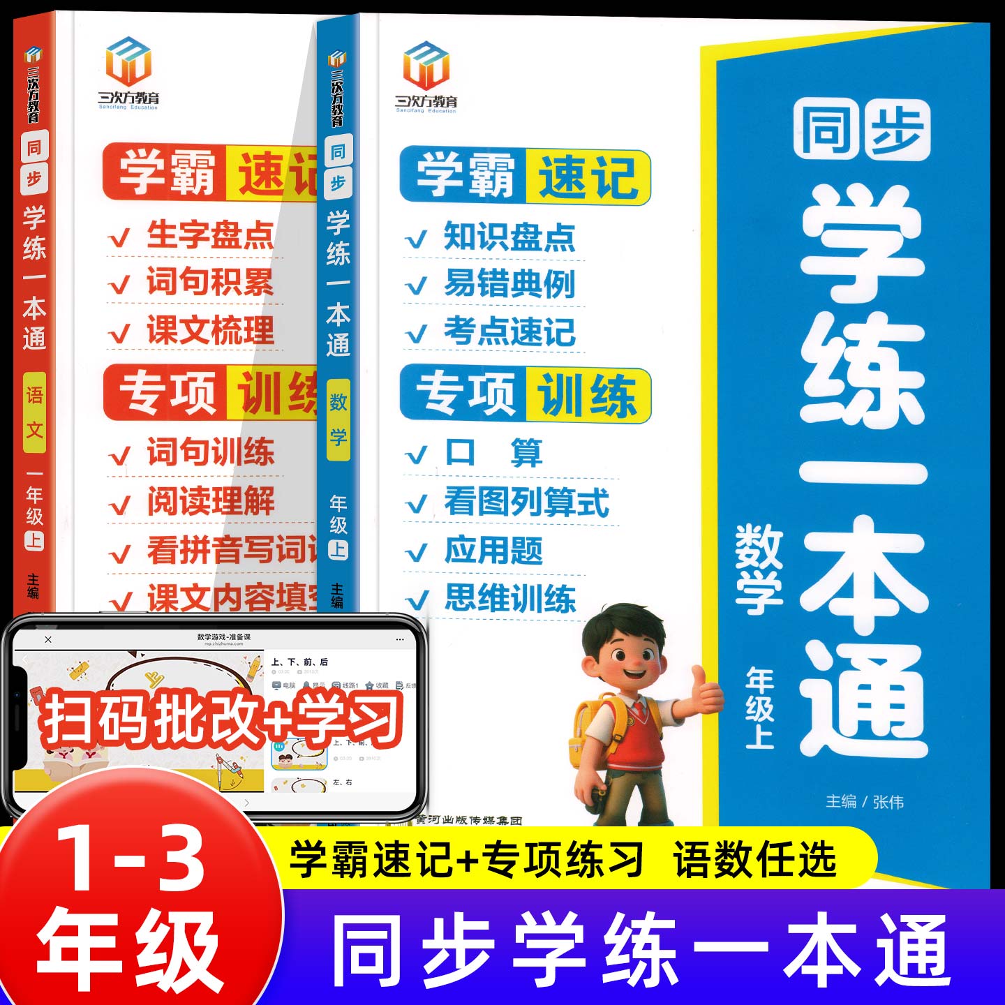 小学语文数学学练一本通同步练习册一年级二年级三年级上册看拼音写词语阅读理解专项训练数学思维训练应用题口算天天练学霸速记