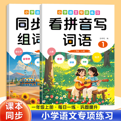 一年级上册语文同步练习人教版生字组词造句本看拼音写词语基础知识专项训练题小学生看拼音写词语生字注音组词拼音练习册练习题