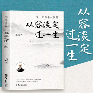 从容淡定过一生李叔同传人生哲学 正版中国哲学社科弘一法师传记佛教宗教人生哲理哲思学问修心静心修身养性的书籍畅销书排行榜