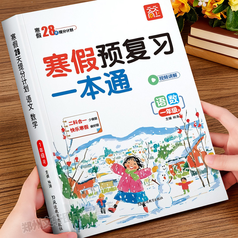 一年级寒假衔接预复习一本通人教版小学语文数学上册寒假作业同步练习册1年级预习复习资料语数专项练习题思维训练快乐假期全套上