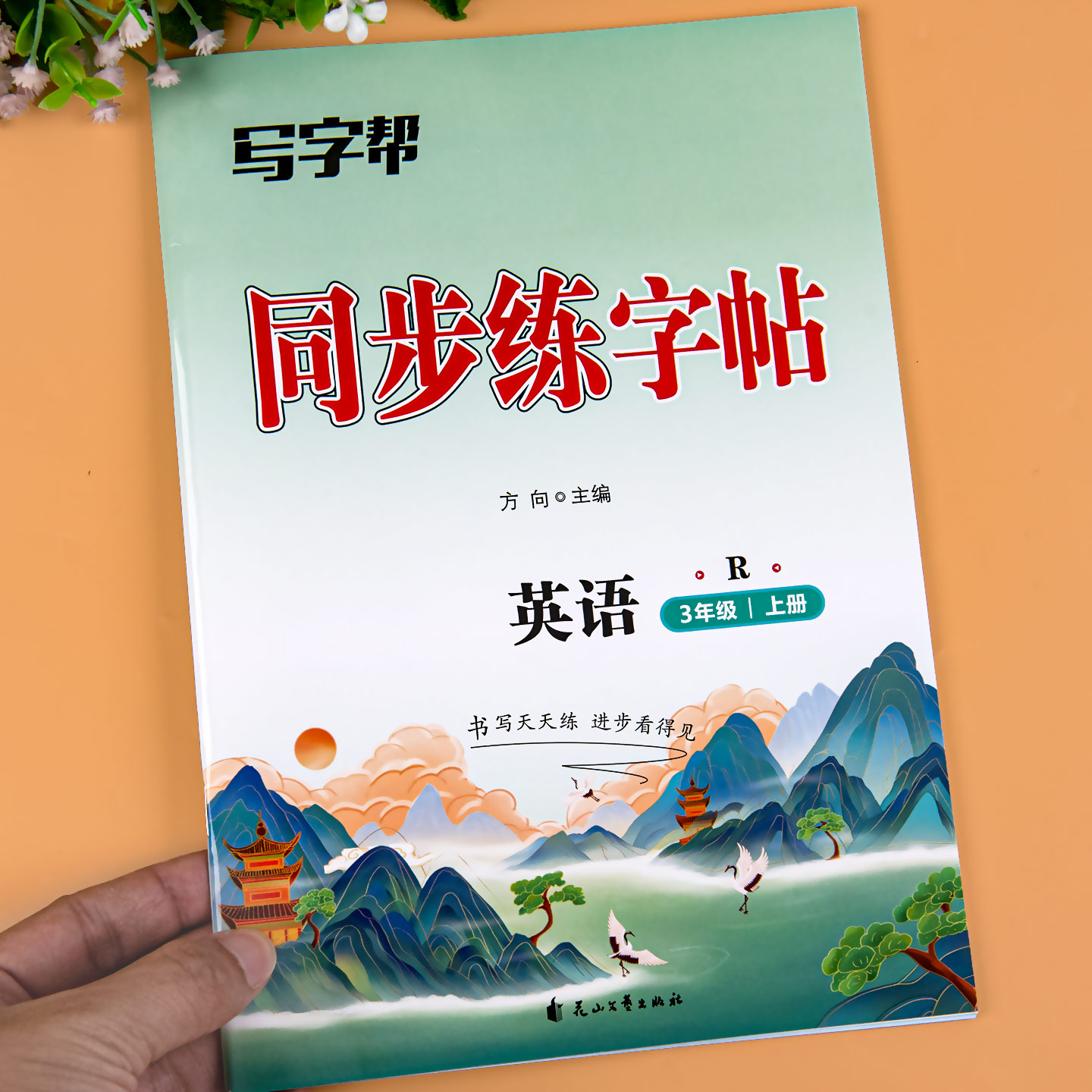 2025秋 英语同步练字帖三年级上册人教版教材同步练字贴26个英文字母单词句子规范书写强化练习衡水体钢笔硬笔一日一练英语练字帖