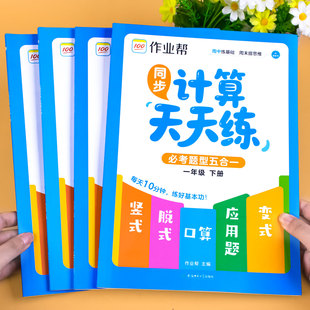 小学数学计算题天天练一年级二年级三四年级下册人教版数学计算题强化训练口算天天练数学口算每天一练口算竖式脱式应用题每日一练