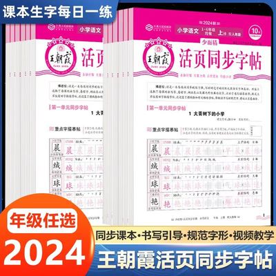王朝霞活页同步字帖1-6年级上册一年级二年级三四五六年级上语文同步练字帖人教版上学期小学写字课课练一课一练教材同步生字人教