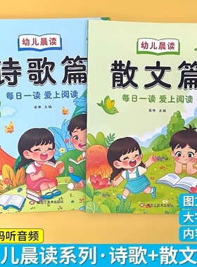 幼儿晨读美文幼儿园阅读与识字绘本诗歌散文幼小衔接阅读读物学前大班儿童课外书儿歌早教大字带拼音的注音版朗诵读一年级每日晨读