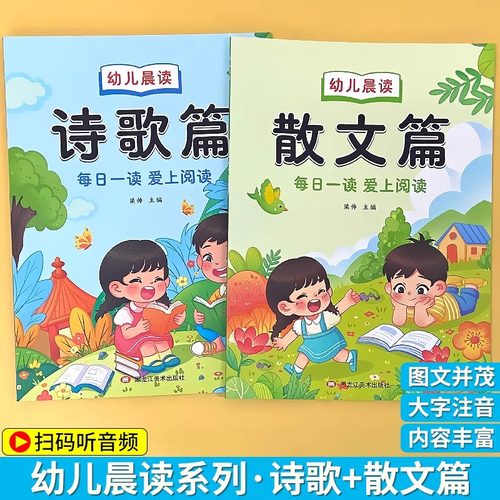 幼儿晨读美文幼儿园阅读与识字绘本诗歌散文幼小衔接阅读读物学前大班儿童课外书儿歌早教大字带拼音的注音版朗诵读一年级每日晨读
