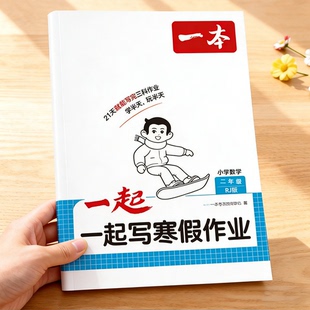 2026新 二年级上册寒假作业语文数学同步练习册小学人教版苏教版北师版2年级语数寒假衔接下册作业思维专项强化练习题预习复习训练