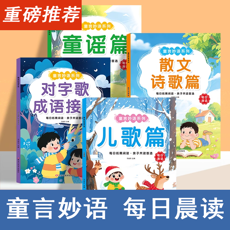 幼儿晨读每日晨读儿歌篇诗歌篇童谣篇散文大班幼儿园阅读绘本诵读儿童识字启蒙书学前班3-6岁课外书幼小衔接拼音早教阅读故事书