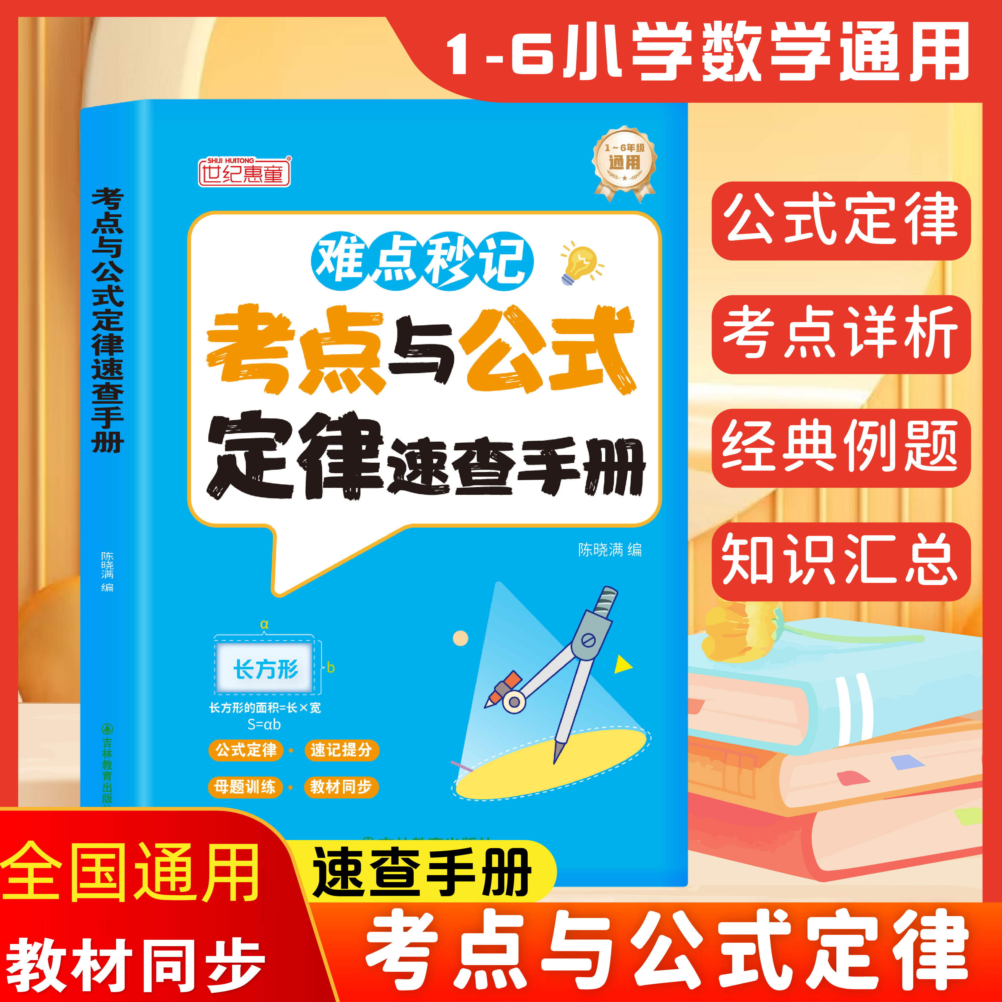难点妙记考点与公式定律素材手册1到6年级数学公式大全一年级二年级三四五六年级上册下册基础知识大全小学数学公式定律手册一本通