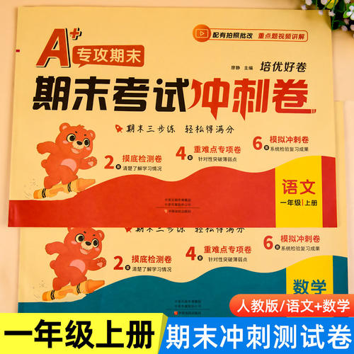 一年级上册试卷全套人教版语文数学期末试卷期末考前冲刺卷同步练习题期末冲刺100分复习总复习考前检测卷子练习期末卷同步练习