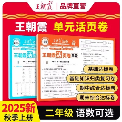 王朝霞单元活页卷人教版北师版苏教版二年级上册语文数学测试卷全套同步单元测试卷期中期末冲刺考试卷子试卷专项训练练习册练习题