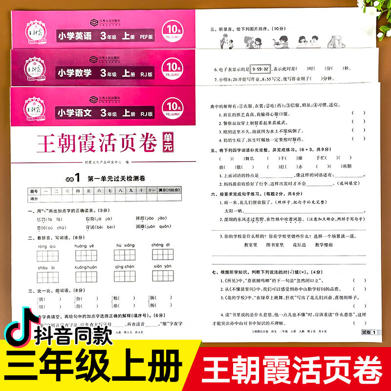 王朝霞活页卷 三年级上册试卷测试卷全套人教版语文数学英语同步训练