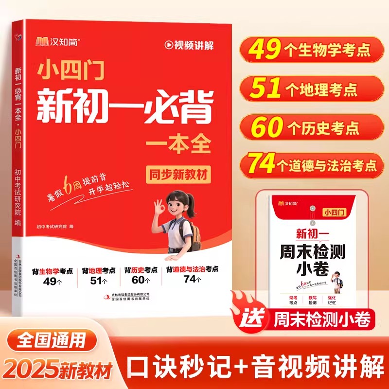 2025秋小四门新初一必背一本全