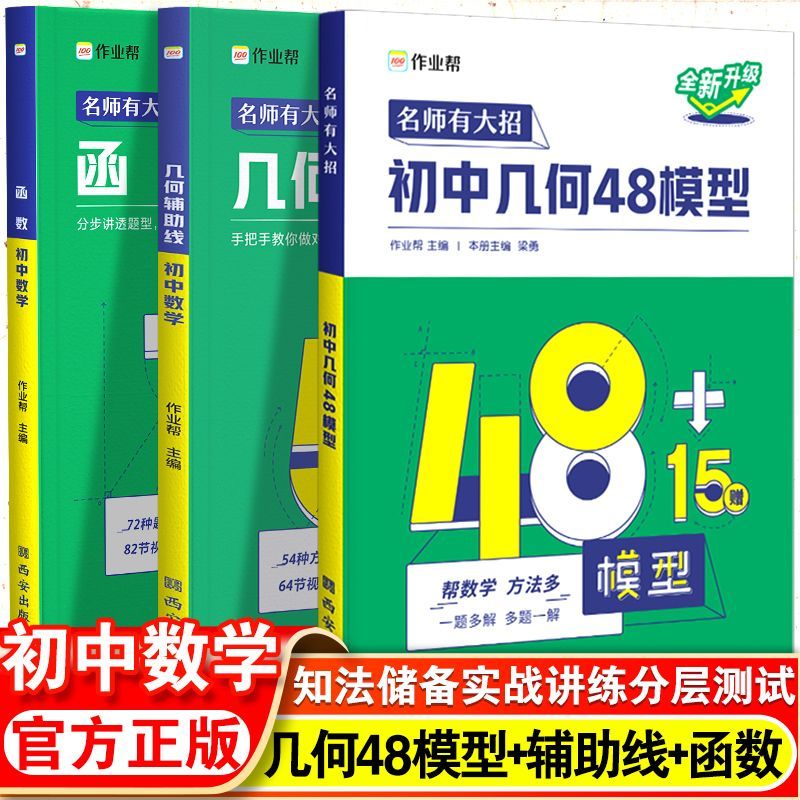作业帮初中数学几何48模型几何辅助线54种方法数学函数72题型练习题初一二三七八九年级基础题中考重难点知识清单模型数学专项训练