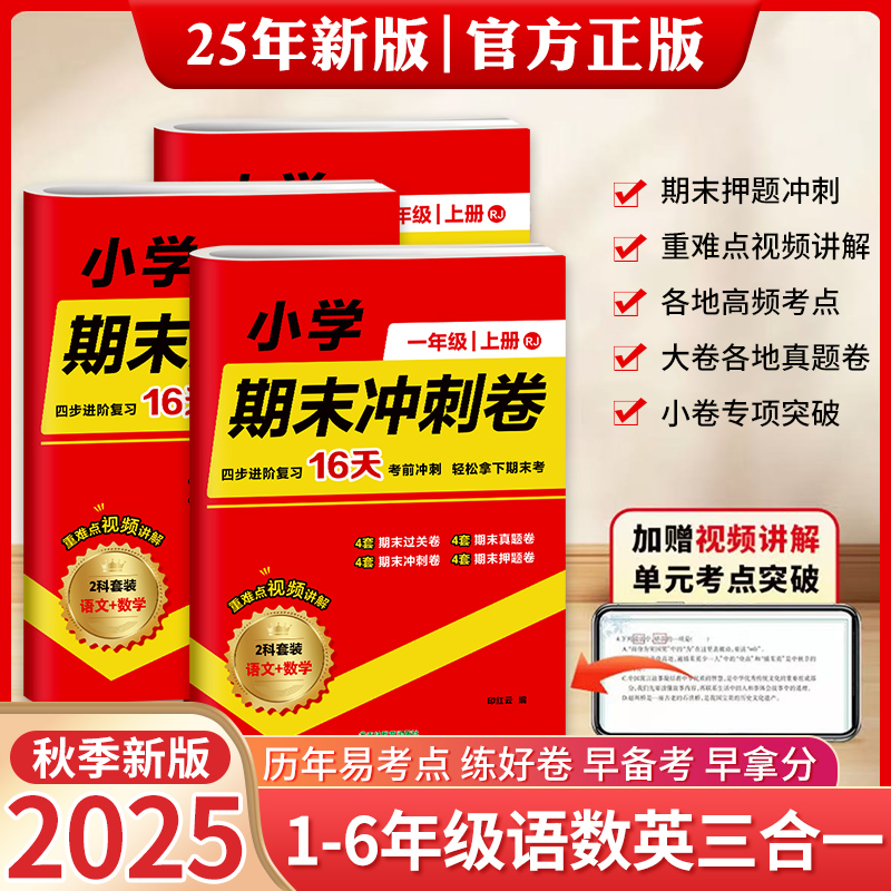 小学期末冲刺卷语文数学英语三合一试卷测试卷期末复习必刷卷一年级二年级三四五六年级人教版同步练习册期末考前冲刺真题模拟卷