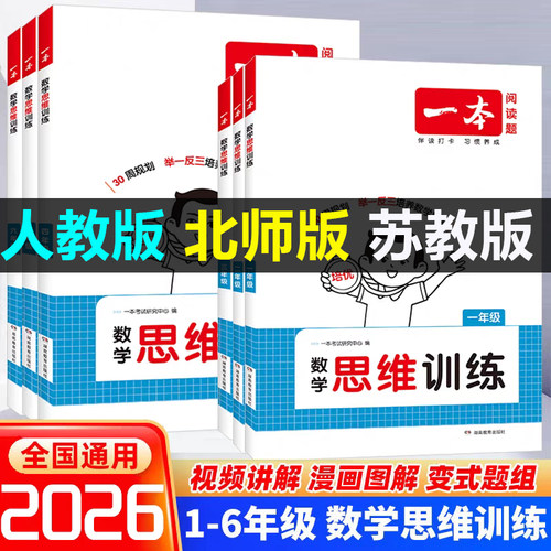 一本数学思维训练一年级二年级三四五六年级上册下册思维训练人教版北师版苏教版西师版练习题小学计算题应用题专项训练计算天天练
