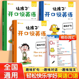 2025 让孩子开口说英语小学三四五六年级英语口语日常对话英语短句单词句子趣味扩句每日晨读阅读训练中英双语音频跟读轻松学口语