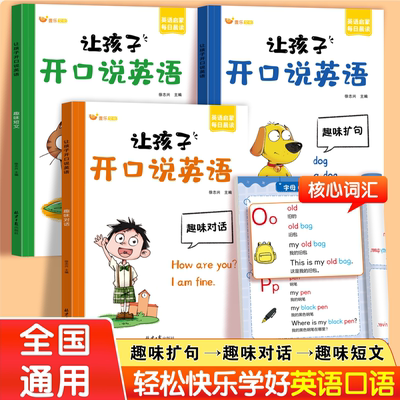 2025 让孩子开口说英语小学三四五六年级英语口语日常对话英语短句单词句子趣味扩句每日晨读阅读训练中英双语音频跟读轻松学口语