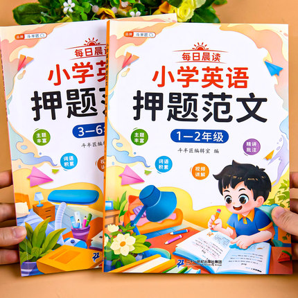 小学英语押题范文一二三四五六年级小学生英语作文示范大全每日一练写作素材积累入门提高写作技巧方法书阅读范文337每日晨读美文