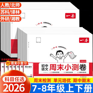 一本初中周末小测卷七年级八年级上册下册试卷全套人教版语文数学英语政治历史地理生物卷子初一初二单元期中期末测试卷中学练习题