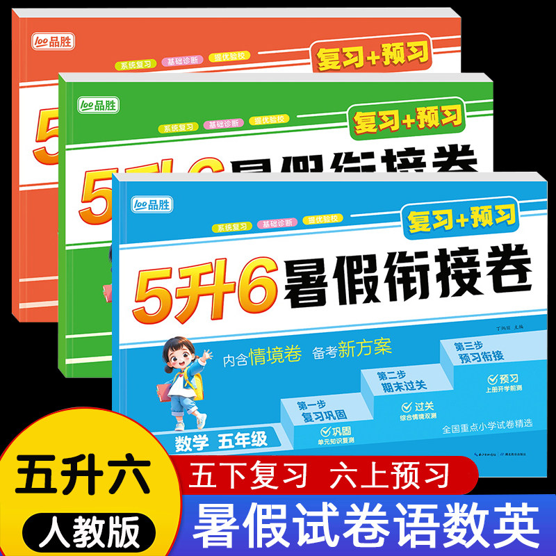暑假试卷五升六人教版五年级下册试卷测试卷全套语文数学英语暑假作业语数英假期试卷同步练习册练习题5升6五年级升六年级暑假衔接