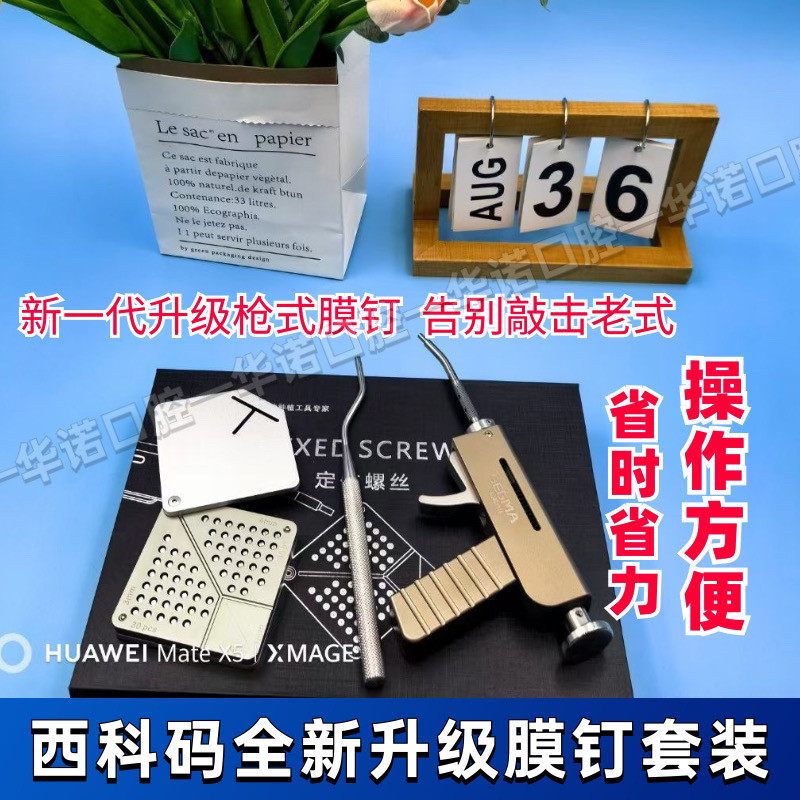 西科码膜钉枪套装牙科种植 内提钻 闻拓GBR帐篷钉骨钉自攻型膜钉