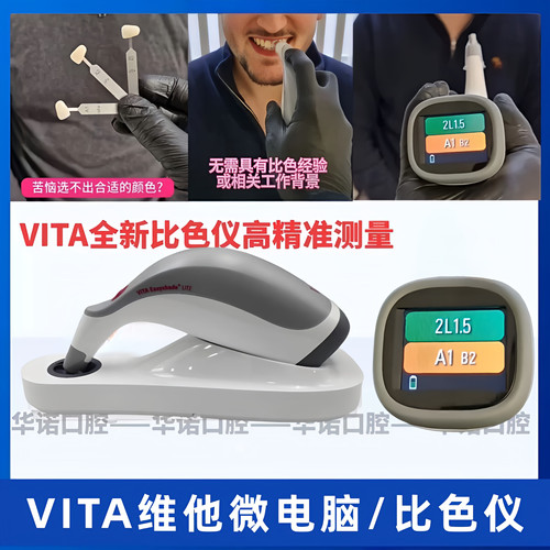 VITA维他口腔牙科比色仪新品上市蓝野 睿速美一键Ai精准比色牙齿