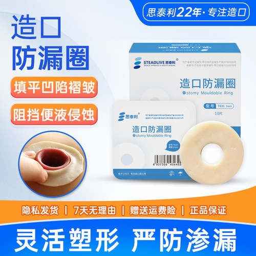 思泰利防漏圈造口护理附件