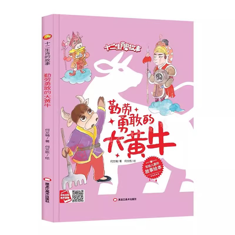 勤劳勇敢的大黄牛 十二生肖的故事系列绘本大开本A4大小无拼音硬壳绘本幼儿园大中小班推荐阅读绘本亲子绘本 书籍/杂志/报纸 绘本/图画书/少儿动漫书 原图主图