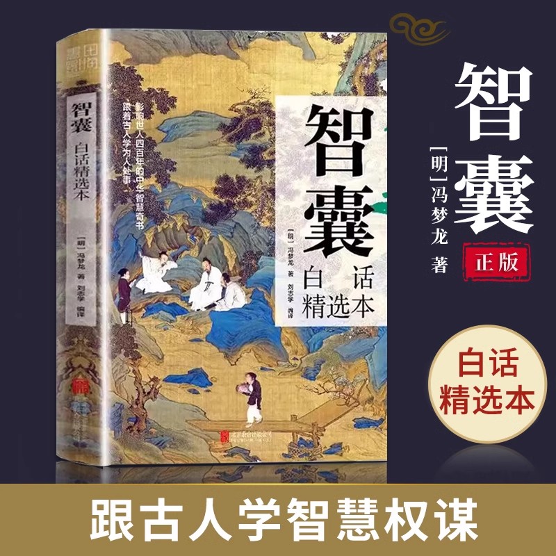 抖音同款】智囊全集冯梦龙著白话精选本跟着古人学为人处世的智慧官方正版中华智慧奇书提高情商增长智慧