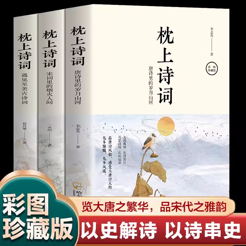 枕上诗书全套正版唐诗宋词全集鉴赏辞典中国古诗词格律历史贯通读57位诗人代表经典作品领略之美排解忧虑提升文化气质体验浪漫