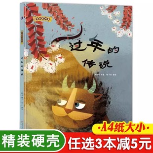 过年的传说 关于年的绘本过年啦精装硬壳儿童亲子阅读幼儿园大班中班小班故事书中国传统节日绘本新年绘本主题惊喜绘本