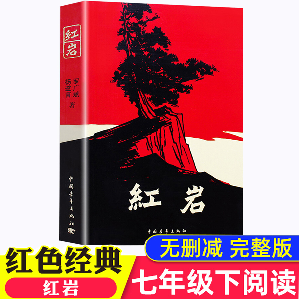 红岩书正版原著七年级下册阅读正版红颜课外书杨益言罗广斌青少年爱国主义经典读物解放战争小说畅销书学校老师推荐