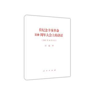 在纪念辛亥革命110周年大会上 正版 讲话 2021年10月9日 全文原文单行本