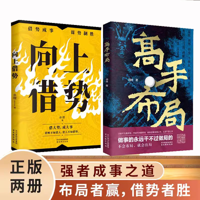 高手布局 向上借势 成功者的制胜之道 借大势成大事 中国式殿堂级成事之道 让大脑快速开悟的布局奇书 读得懂用得上 正版书籍