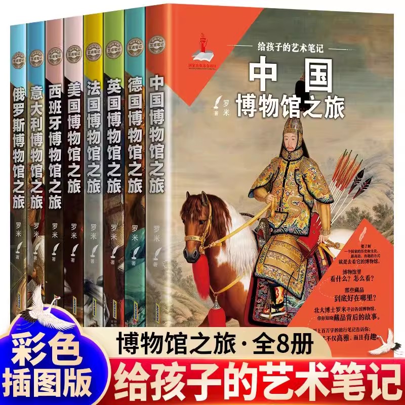 全8册 世界博物馆奇妙之旅 给孩子的艺术笔记 中国德国美国法国英国意大利西班牙俄罗斯 四五六年级小学生课外阅读儿童宝藏故事书