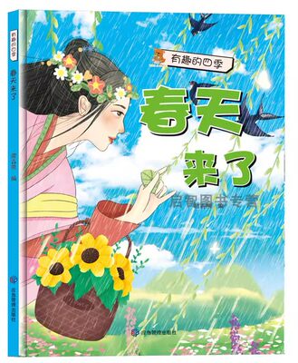 春天来了有趣的四季精装硬壳皮幼儿园儿童有关于春夏秋冬天里的绘本季节主题精装硬壳儿童故事3-6岁幼儿园儿童亲子阅读的故事绘本