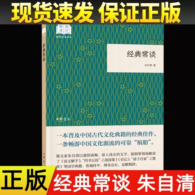 官方正版 经典常谈 朱自清 国民阅读经典 平装 中华书局跟大师读经典