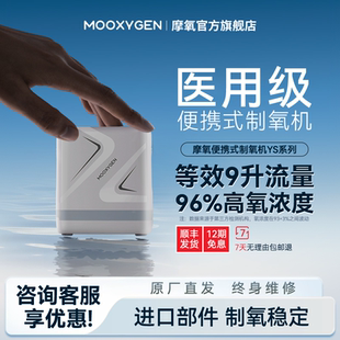 【国家补贴】摩氧医用9L升便携式制氧机随身小型车载高原吸氧机