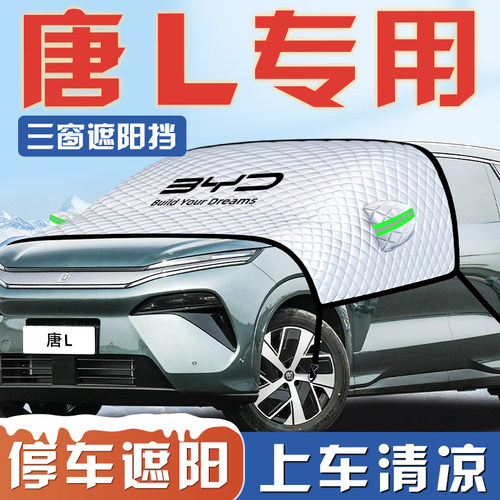 【适用于唐LDMI】遮阳挡