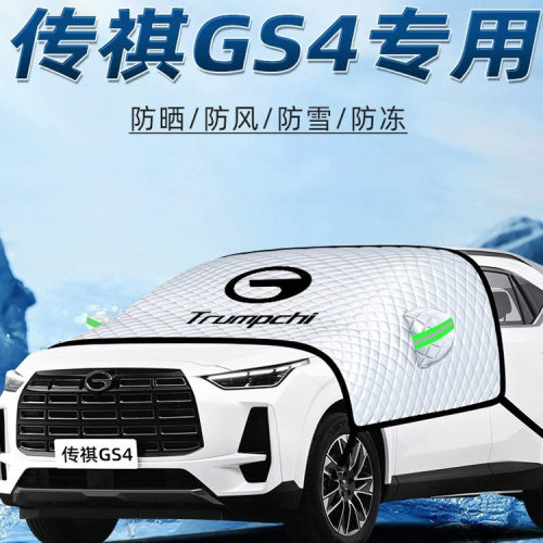 【传祺GS4专用】汽车遮阳挡