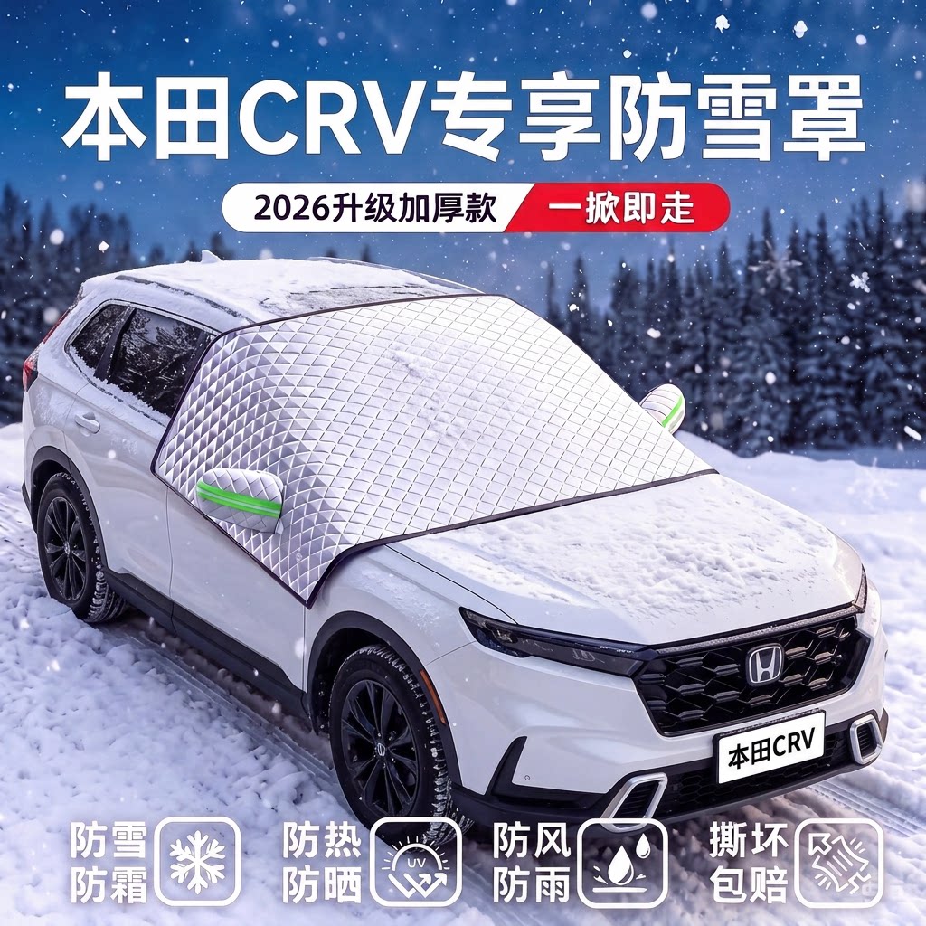 【本田CRV专用】汽车遮雪挡
