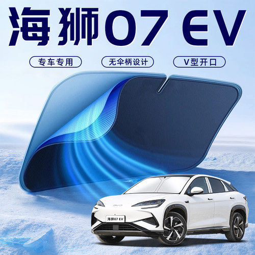 【海狮07EV专用】车内遮阳板