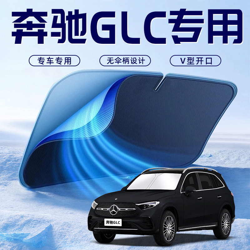 【奔驰GLC专用】车内遮阳板