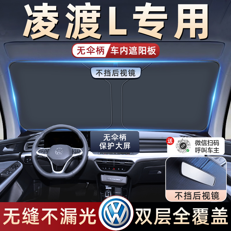 【凌渡L专用】防晒遮阳板