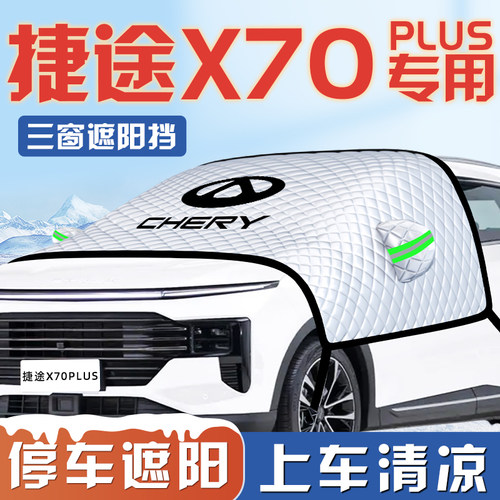 【适用于捷途X70PLUS】遮阳挡
