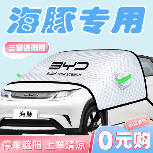 【适用于海豚】汽车遮雪挡
