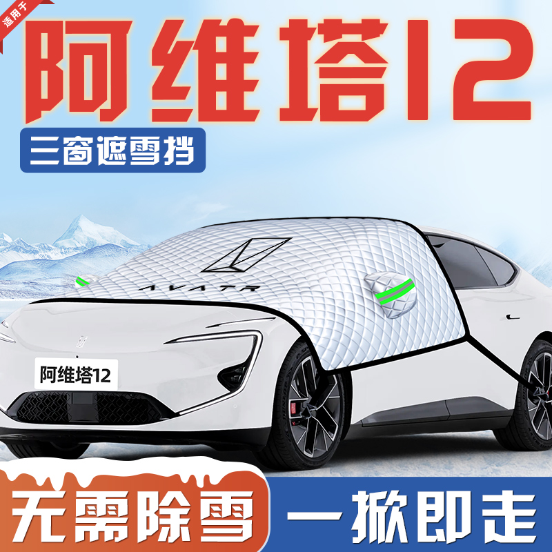 【适用于阿维塔12】汽车遮雪挡