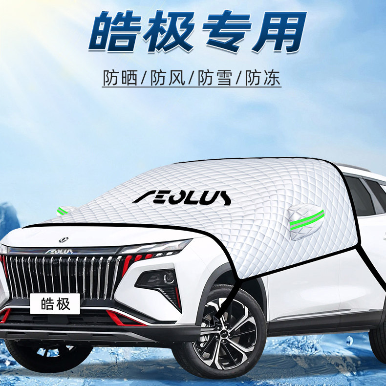 【皓极专用】汽车遮阳挡