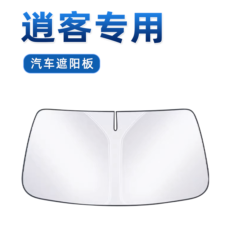 【逍客专用】无伞骨遮阳板
